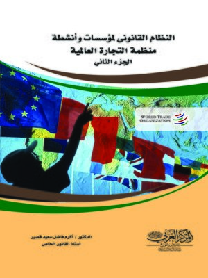 cover image of النظام القانوني لمؤسسات وأنشطة منظمة التجارة العالمية. الجزء الثاني